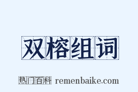 双榕组词是什么意思的图片